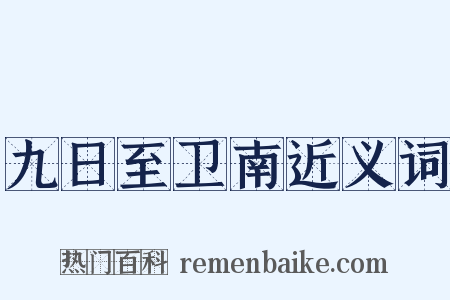 九日至卫南近义词是什么意思的图片